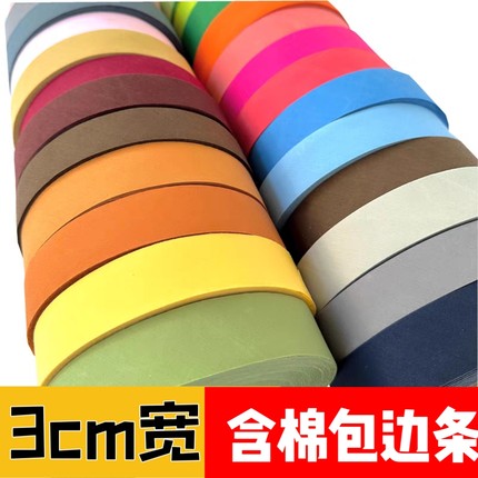 涤棉3cm包边条布料斜纹包边布衣服包边布条窗帘沙发滚边条辅料
