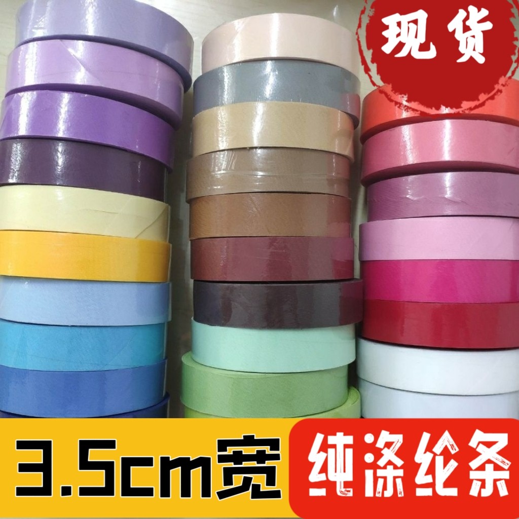 3.5cm涤纶包边条辅料斜裁边条窗帘包坐垫包边滚边