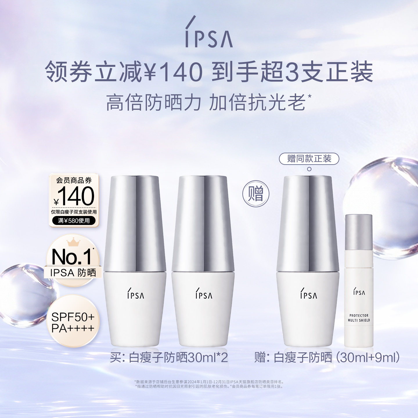 IPSA茵芙莎白瘦子防晒双支装水润图片