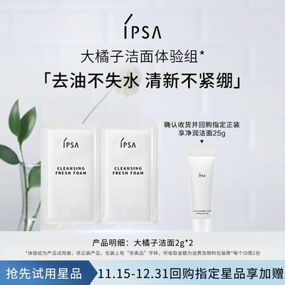 IPSA茵芙莎大橘子洁面体验组