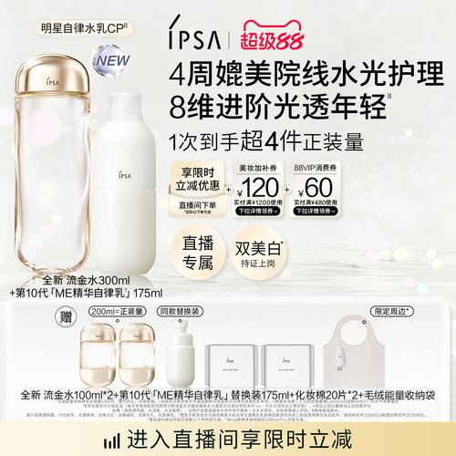 【重磅新品】IPSA茵芙莎流金水自律光透美肌乳水乳套装保湿美白