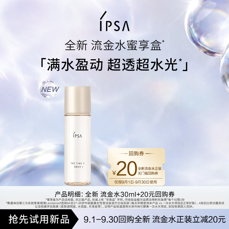 IPSA茵芙莎流金水30ml图片