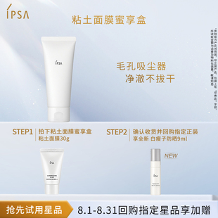 天貓U先 IPSA茵芙莎粘土面膜清潔毛孔角質蜜享盒
