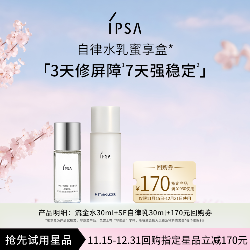 IPSA茵芙莎明星SE舒缓自律水乳