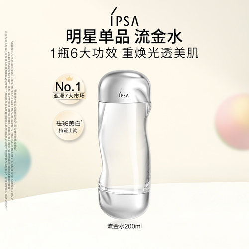 【官旗正品】IPSA茵芙莎流金水 美白透亮祛斑保湿爽肤水