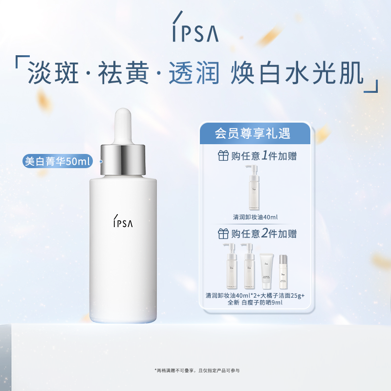 IPSA焕亮透白菁华液水润美白淡斑