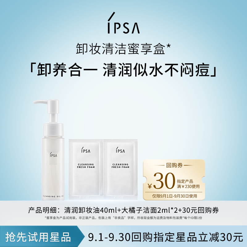 【天猫U先】IPSA茵芙莎全新卸妆油洁面礼包蜜享盒+30元回购券