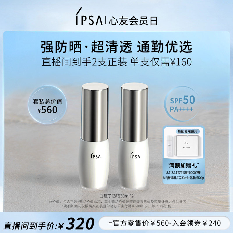 【自播专享】IPSA茵芙莎白瘦子水润高倍防晒双支隔离防晒二合一