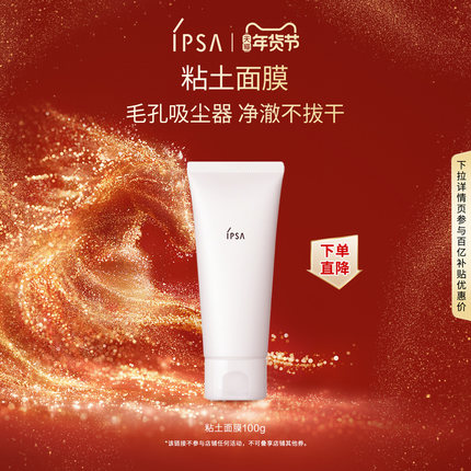 【百亿补贴】IPSA茵芙莎粘土面膜清洁角质泥膜干湿两用