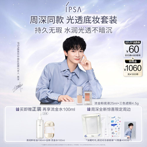 【周深同款】IPSA茵芙莎流金粉底液三色遮瑕套装遮黑眼圈不易脱妆
