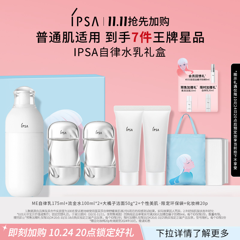 【双11抢先加购】IPSA茵芙莎自律水乳洁面套装保湿美白祛斑紧致