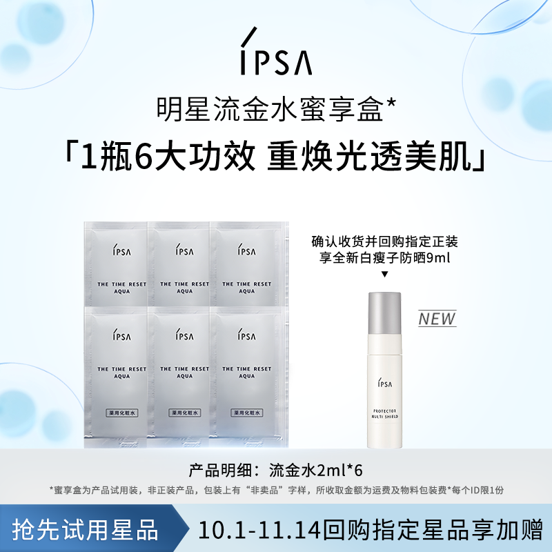 IPSA茵芙莎流金水体验组