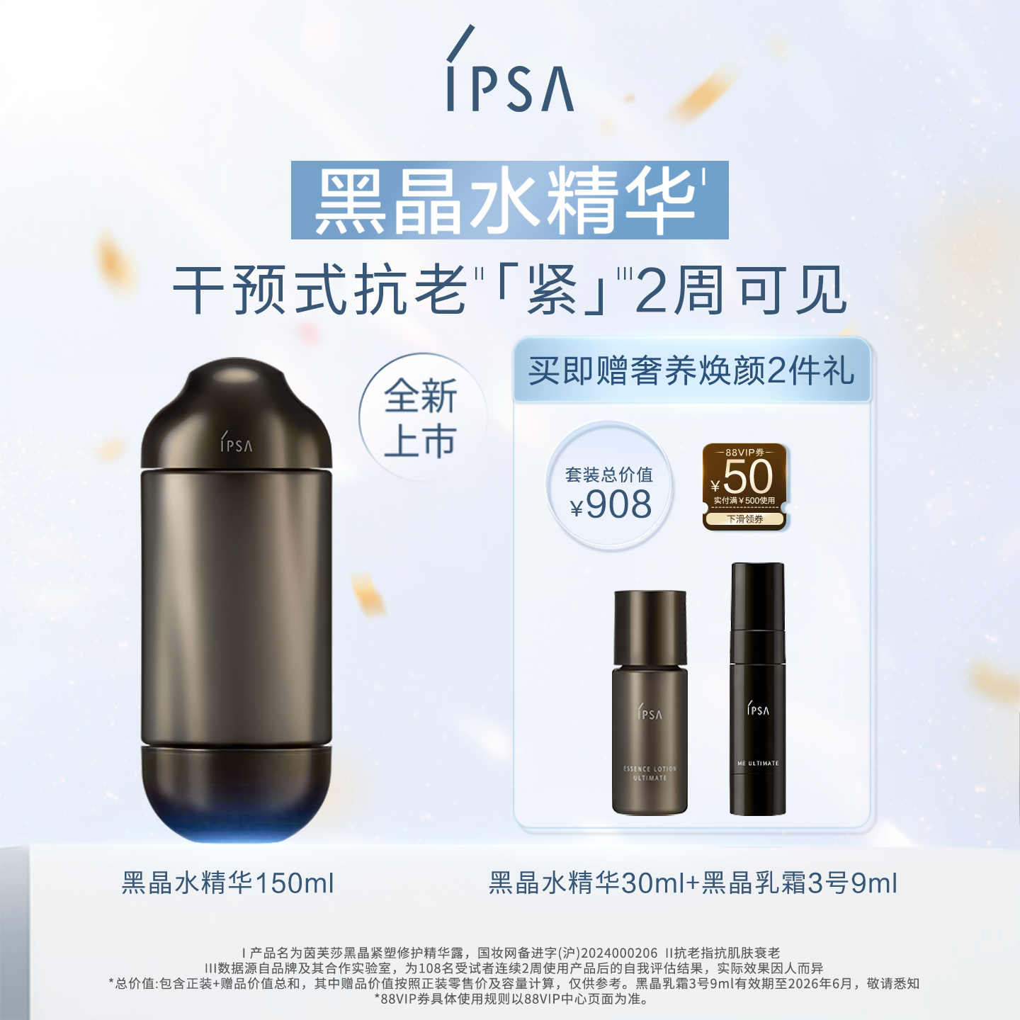 IPSA茵芙莎黑晶紧塑修护精华露