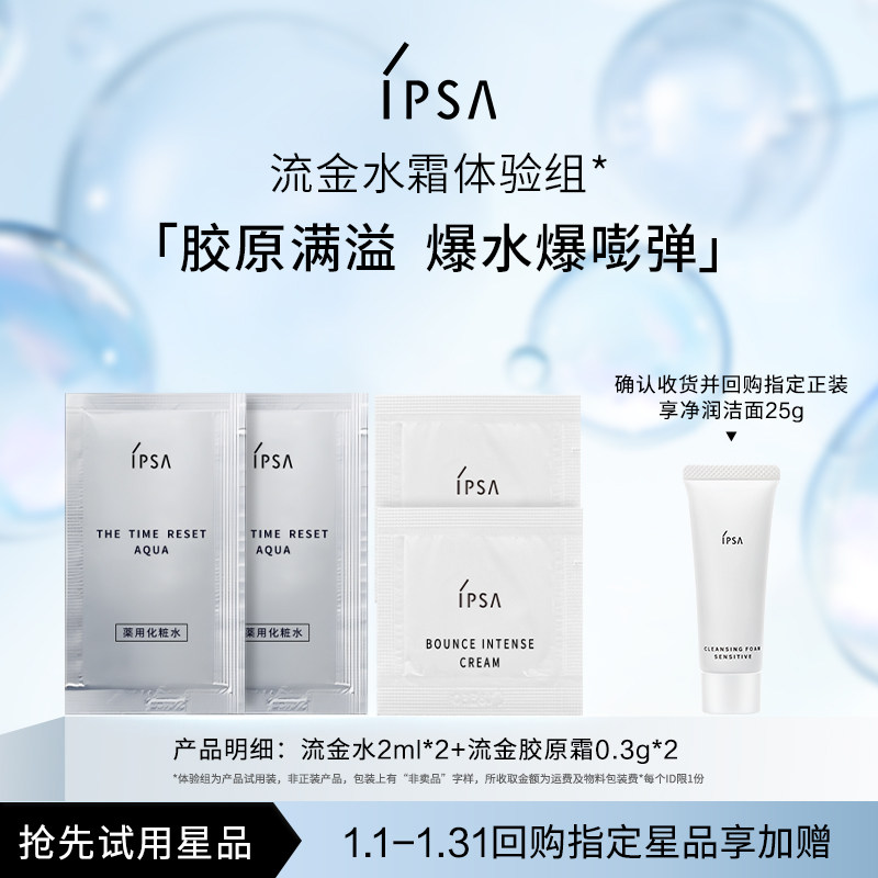 【天猫U先】IPSA茵芙莎流金水霜体验组26.12.31,美容护肤/美体/精油,面部护理套装,淘宝优惠券,粉丝福利购,淘宝优惠卷