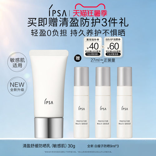 【新品上市】IPSA茵芙莎清盈舒缓面部防晒 温和敏肌适用物理防晒B