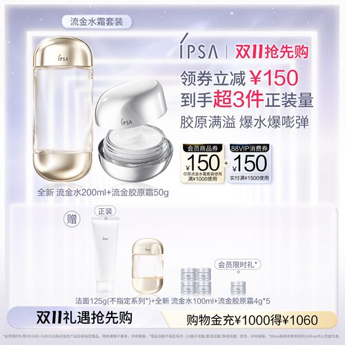 IPSA茵芙莎流金胶原霜流金水套装