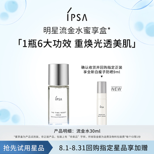 夏季 IPSA茵芙莎流金水30ml蜜享盒美白祛斑補(bǔ)水保濕 會員專享