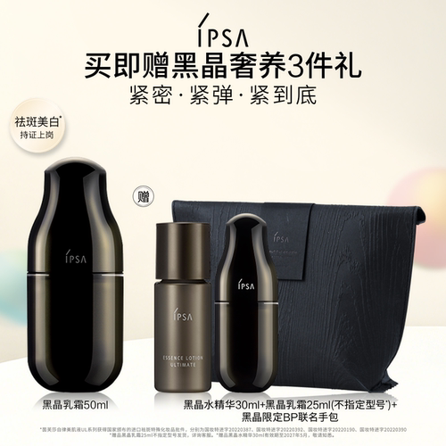 IPSA黑晶乳霜乳液透亮精华乳