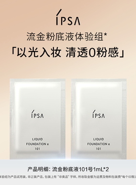 【天猫U先】IPSA茵芙莎粉底液体验组