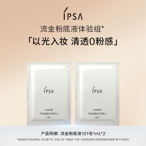 【天猫U先】IPSA茵芙莎粉底液体验组