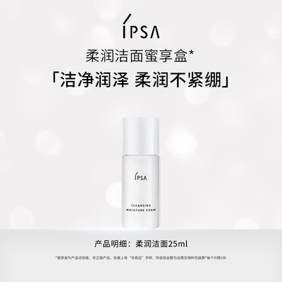 【会员专享】IPSA茵芙莎柔润洁面蜜享盒