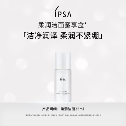 【会员专享】IPSA茵芙莎柔润洁面蜜享盒