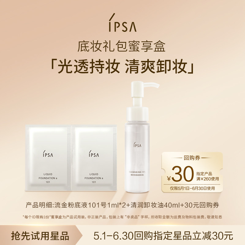 【天猫U先】茵芙莎粉底液卸妆油礼包蜜享盒+30元回购券
