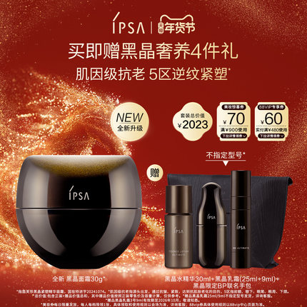 【年货节】IPSA茵芙莎黑晶紧塑精华面霜保湿抗皱紧致面霜