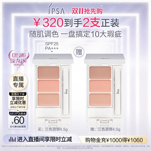 IPSA茵芙莎三色遮瑕膏双支装
