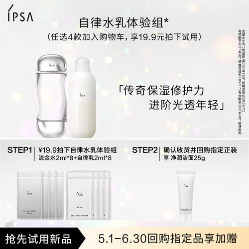 IPSA茵芙莎水乳ME/SE体验组