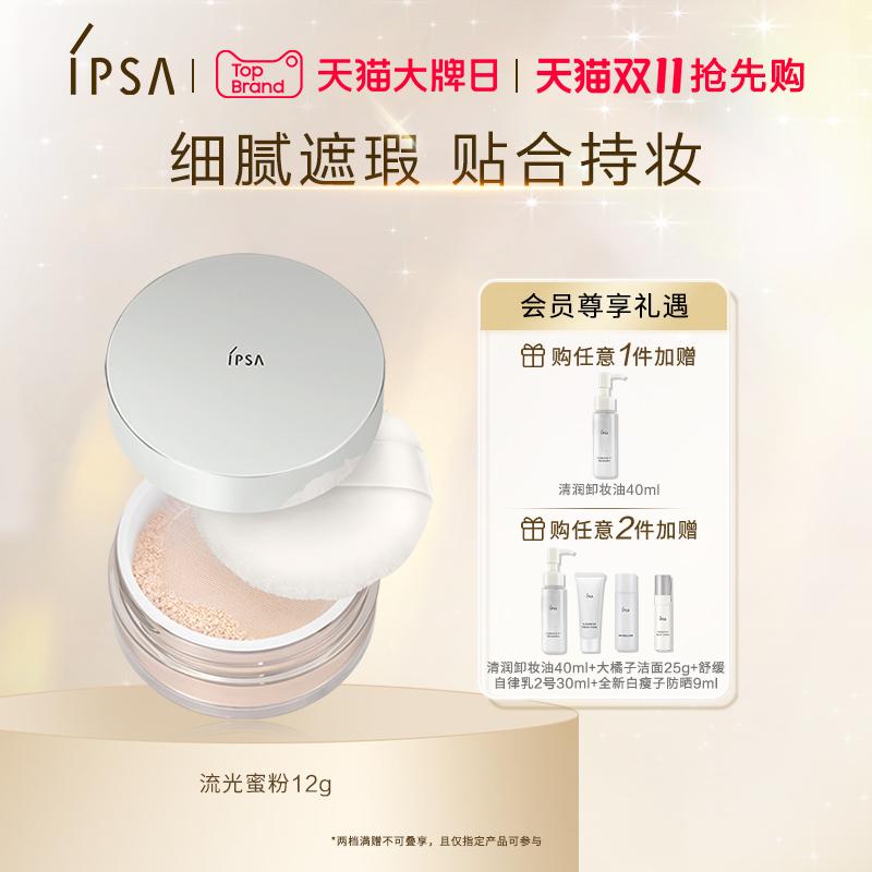 IPSA流光蜜粉细腻遮瑕控油定妆