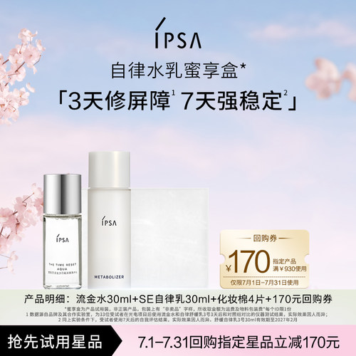 IPSA茵芙莎明星SE舒缓自律水乳