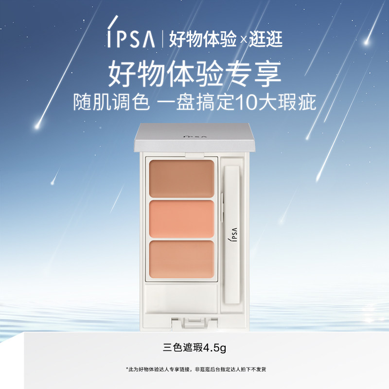 【好物体验专享】IPSA茵芙莎三色遮瑕