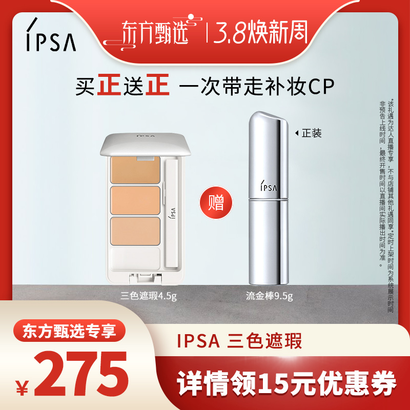 【3.8焕新周】IPSA茵芙莎三色遮瑕膏遮黑眼圈泪沟痘印遮暇调色