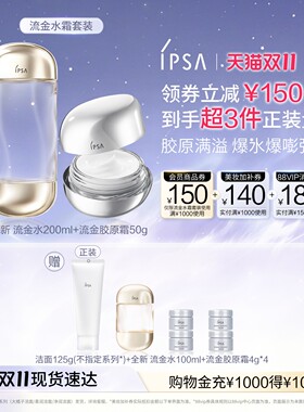 IPSA茵芙莎流金胶原霜流金水套装