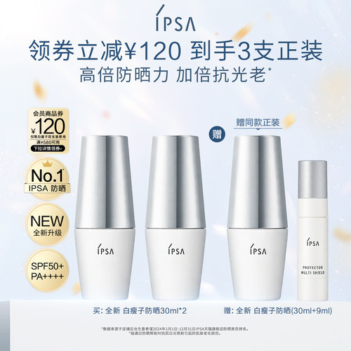 IPSA茵芙莎白瘦子防晒双支装水润