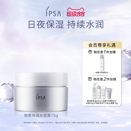 【官方正品】IPSA茵芙莎按摩保湿水凝露75g保湿面霜