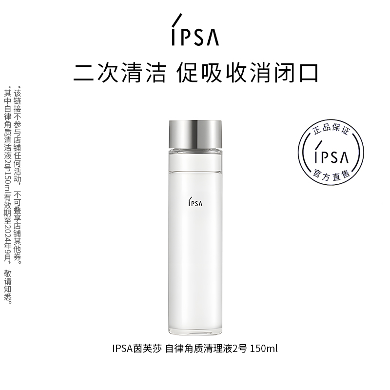 【百亿补贴】IPSA茵芙莎角质2号水清洁促吸收去闭口护肤搭档