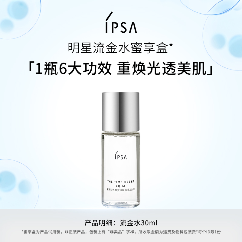 IPSA茵芙莎流金水30ml