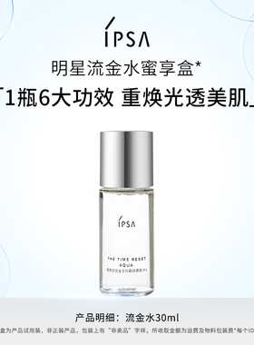 【会员专享】IPSA茵芙莎流金水30ml蜜享盒