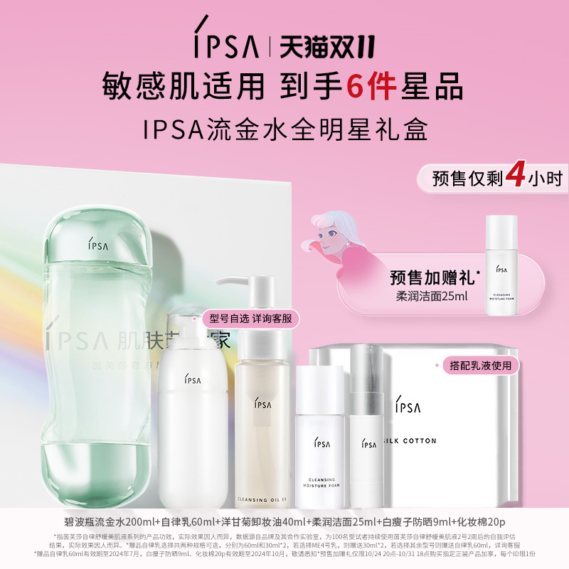 【预售倒计时4h】IPSA茵芙莎流金水乳礼盒控油美白祛斑透亮爽肤水