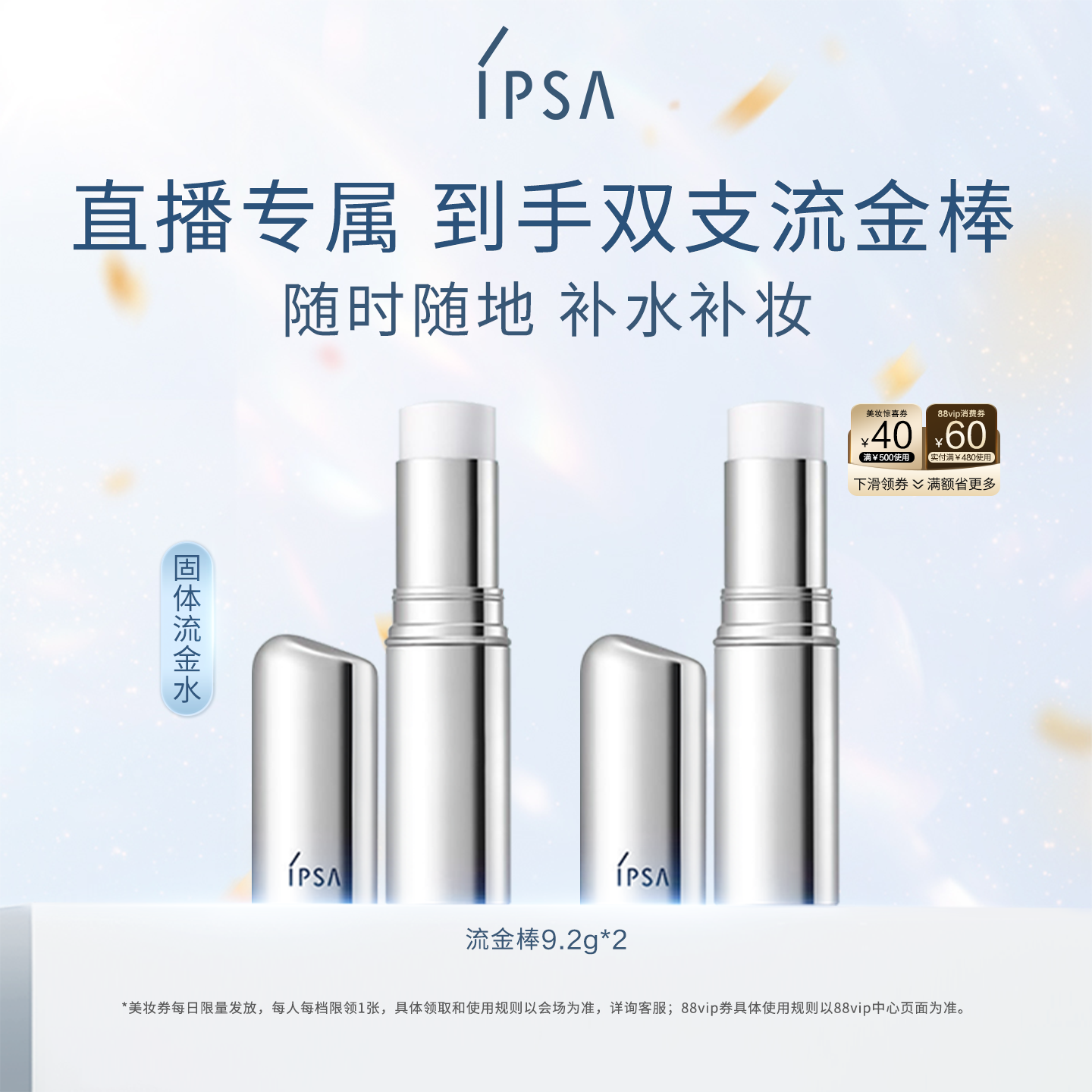 【自播专属】IPSA茵芙莎保湿棒双支 补水棒水光棒固体流金水