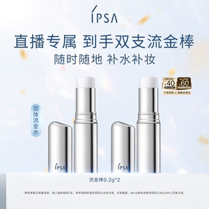 自播专属IPSA茵芙莎保湿棒双支 补水棒水光棒固体流金水