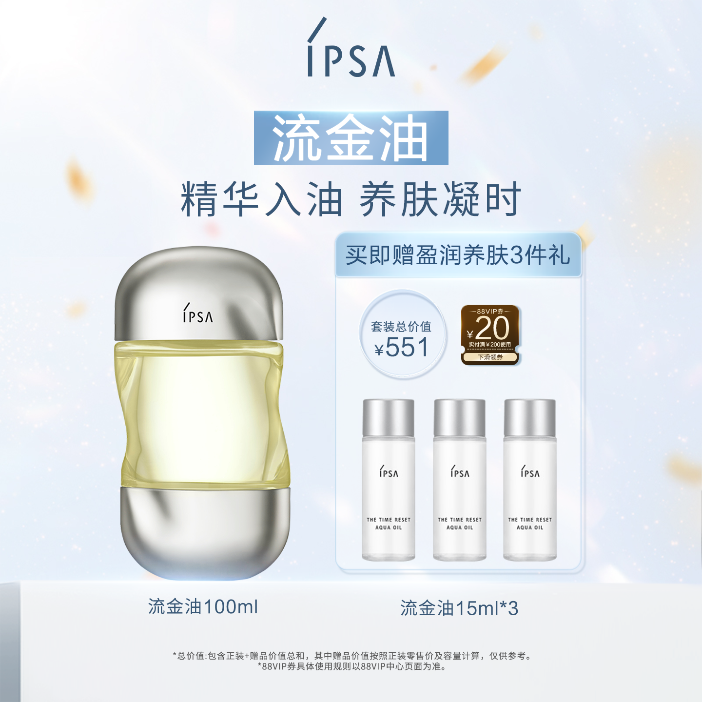 IPSA茵芙莎流金油水感精萃养肤