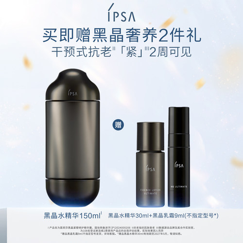 IPSA茵芙莎黑晶紧塑修护精华露