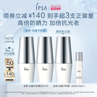 高倍防晒水润通勤 IPSA茵芙莎白瘦子防晒双支装 99大促