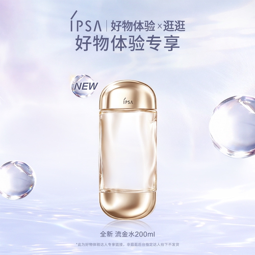 【好物体验专享】IPSA茵芙莎全新流金水 美白透亮祛斑保湿爽肤水