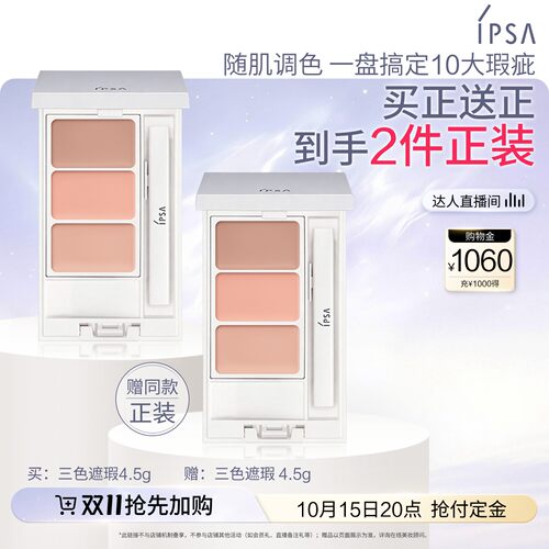 【达人专享】IPSA茵芙莎三色遮瑕膏遮黑眼圈痘痘