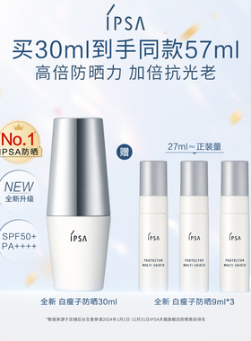 【官方正品】IPSA茵芙莎白瘦子防晒 高倍防晒水润清透通勤
