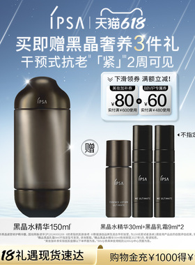【618狂欢】IPSA茵芙莎黑晶水精华 修护保湿紧致精华液